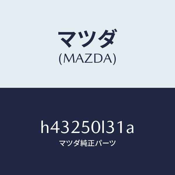 マツダ(MAZDA)モール NO.2(R) ロアー/マツダ純正部品/ルーチェ/バンパー/H43250L31A(H432-50-L31A)