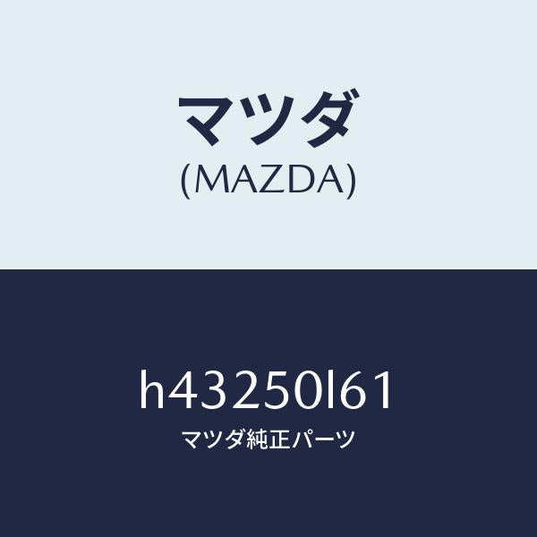 マツダ(MAZDA)モール NO.3(L) ロアー /マツダ純正部品/ルーチェ/バンパー/H43250L61(H432-50-L61)