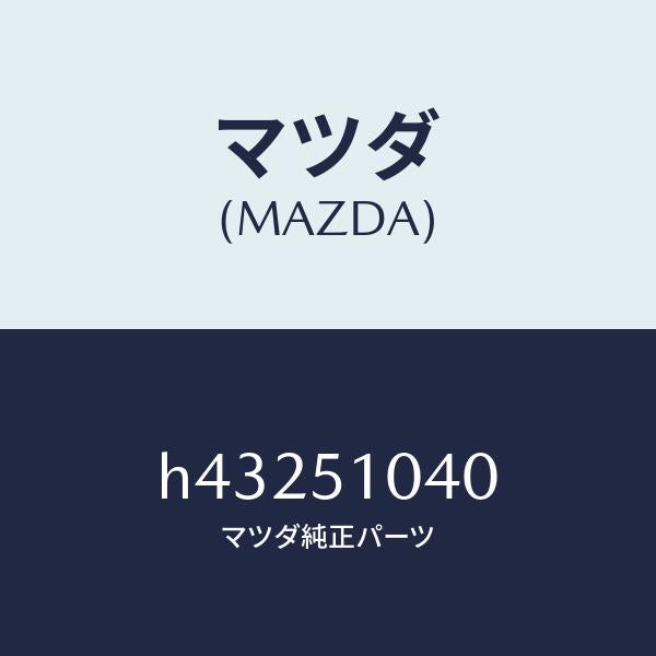 マツダ(MAZDA)ランプ(L) ヘツド/マツダ純正部品/ルーチェ/ランプ/H43251040(H432-51-040)
