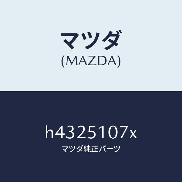 マツダ(MAZDA)レンズ&ボデー(L) F.コンビ/マツダ純正部品/ルーチェ/ランプ/H4325107X(H432-51-07X)