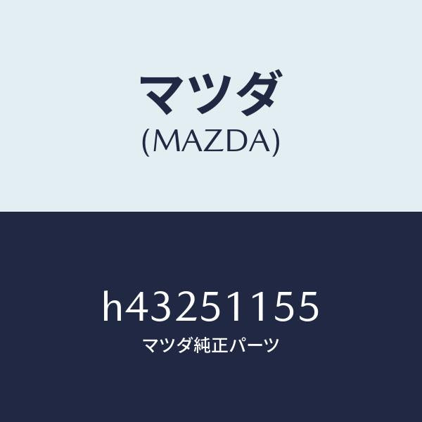 マツダ(MAZDA)ソケツト リヤーコンビ/マツダ純正部品/ルーチェ/ランプ/H43251155(H432-51-155)