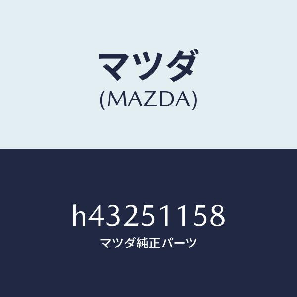マツダ(MAZDA)ガスケツト(R) リヤーコンビ /マツダ純正部品/ルーチェ/ランプ/H43251158(H432-51-158)