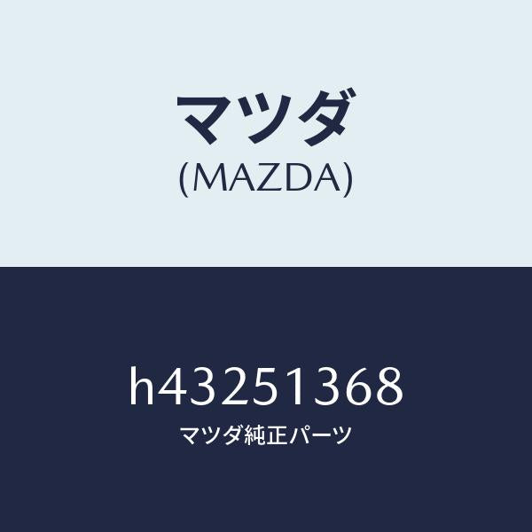 マツダ(MAZDA)レンズ(R) インテリア & マツプ/マツダ純正部品/ルーチェ/ランプ/H43251368(H432-51-368)
