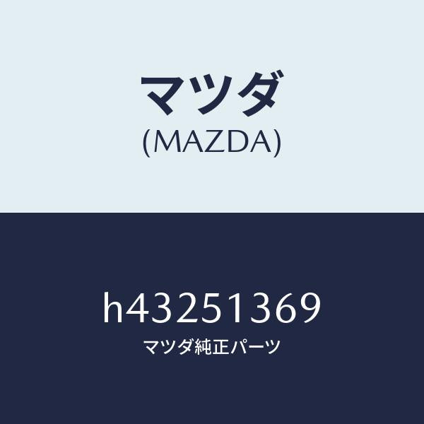 マツダ(MAZDA)レンズ(L) インテリア & マツプ/マツダ純正部品/ルーチェ/ランプ/H43251369(H432-51-369)