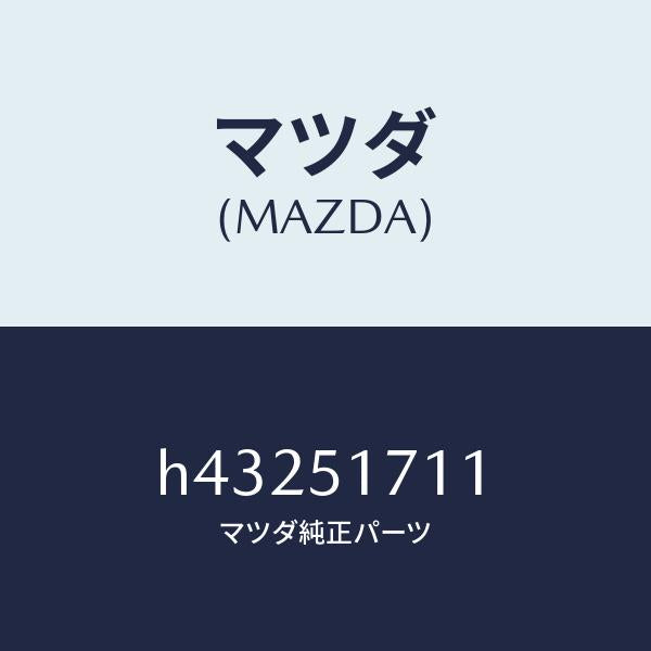 マツダ(MAZDA)オーナメント フロント/マツダ純正部品/ルーチェ/ランプ/H43251711(H432-51-711)
