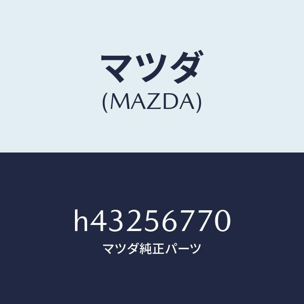 マツダ(MAZDA)ウエザーストリツプ ボンネツト/マツダ純正部品/ルーチェ/H43256770(H432-56-770)