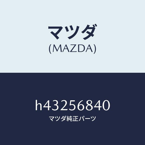 マツダ(MAZDA)ストライカー リツド/マツダ純正部品/ルーチェ/H43256840(H432-56-840)