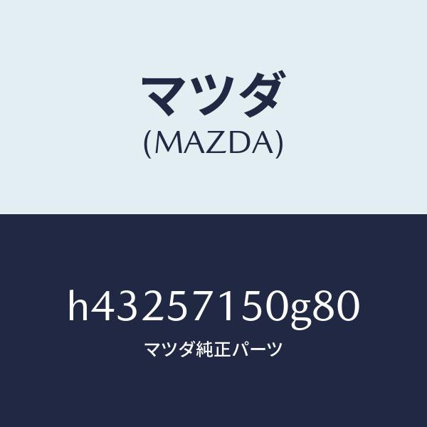 マツダ(MAZDA)シート(L) フロント /マツダ純正部品/ルーチェ/シート/H43257150G80(H432-57-150G8)
