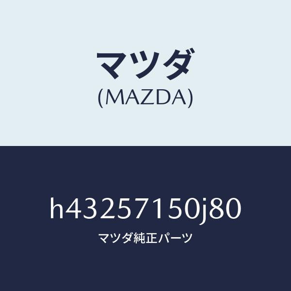 マツダ(MAZDA)シート(L) フロント /マツダ純正部品/ルーチェ/シート/H43257150J80(H432-57-150J8)