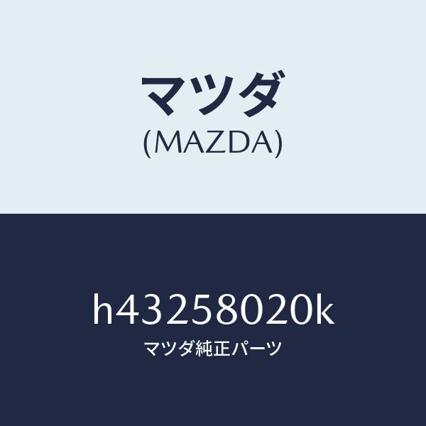 マツダ(MAZDA)ボデー(R) フロントドアー /マツダ純正部品/ルーチェ/H43258020K(H432-58-020K)