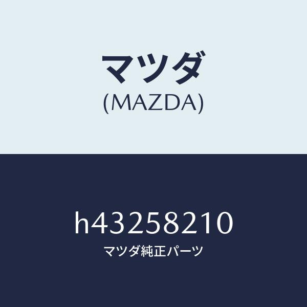 マツダ(MAZDA)ヒンジ(R) ドアー-アツパー/マツダ純正部品/ルーチェ/H43258210(H432-58-210)