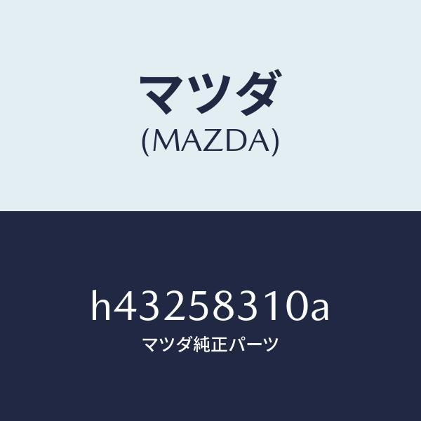マツダ(MAZDA)ロツク(R) ドアー/マツダ純正部品/ルーチェ/H43258310A(H432-58-310A)