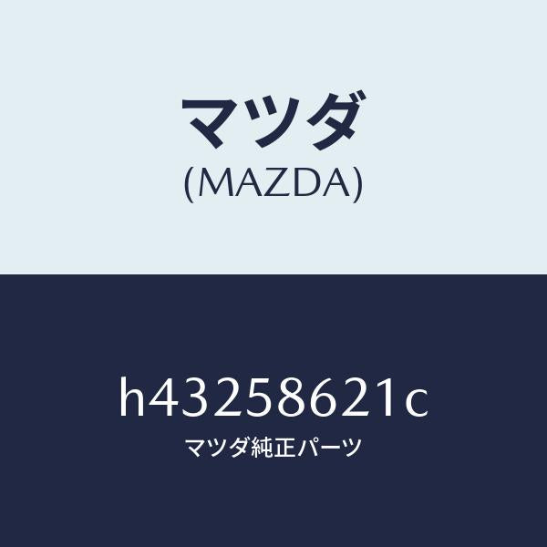 マツダ(MAZDA)ブラケツト(R) コーナー/マツダ純正部品/ルーチェ/H43258621C(H432-58-621C)