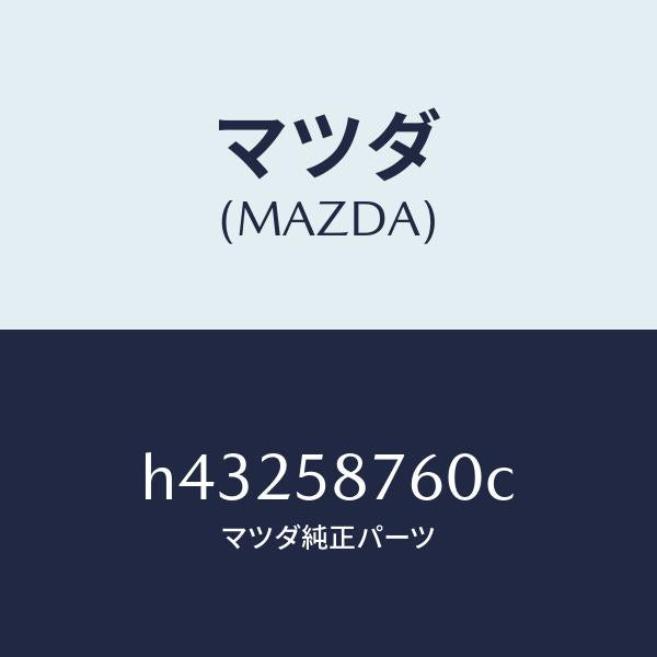 マツダ(MAZDA)ウエザーストリツプ(R) ドア/マツダ純正部品/ルーチェ/H43258760C(H432-58-760C)
