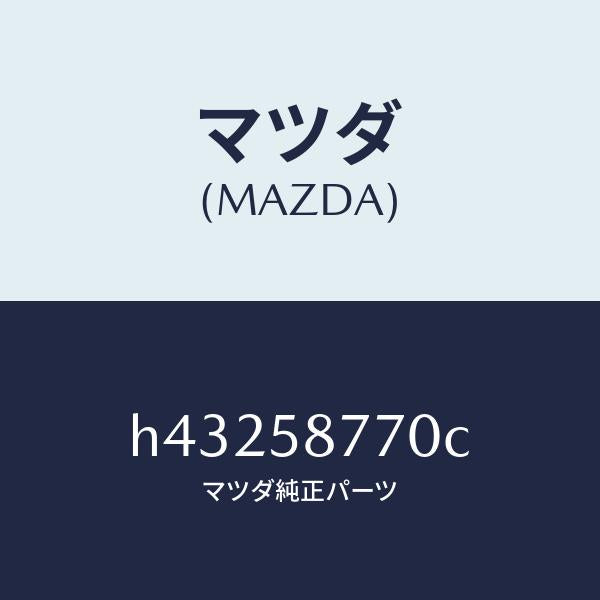 マツダ(MAZDA)ウエザーストリツプ(R)/マツダ純正部品/ルーチェ/H43258770C(H432-58-770C)