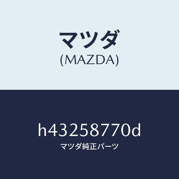 マツダ(MAZDA)ウエザーストリツプ(R)/マツダ純正部品/ルーチェ/H43258770D(H432-58-770D)