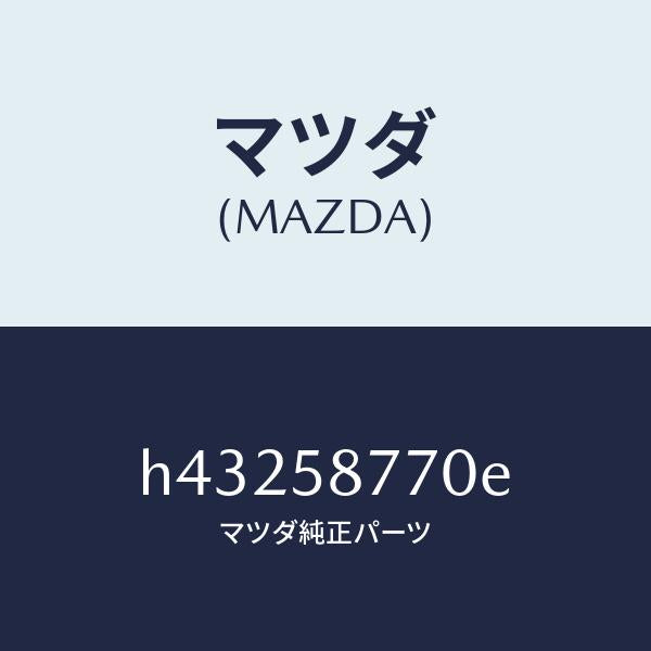 マツダ(MAZDA)ウエザーストリツプ(R)/マツダ純正部品/ルーチェ/H43258770E(H432-58-770E)