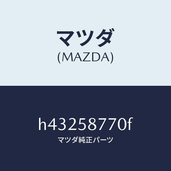 マツダ(MAZDA)ウエザーストリツプ(R)/マツダ純正部品/ルーチェ/H43258770F(H432-58-770F)