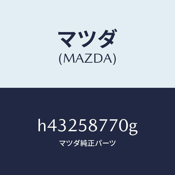 マツダ(MAZDA)ウエザーストリツプ(R)/マツダ純正部品/ルーチェ/H43258770G(H432-58-770G)
