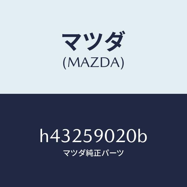 マツダ(MAZDA)ボデー(L) フロントドアー /マツダ純正部品/ルーチェ/H43259020B(H432-59-020B)