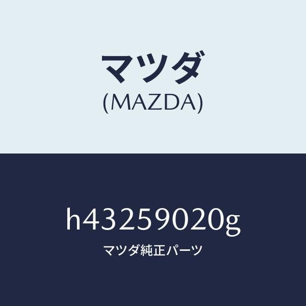 マツダ(MAZDA)ボデー(L) フロントドアー /マツダ純正部品/ルーチェ/H43259020G(H432-59-020G)