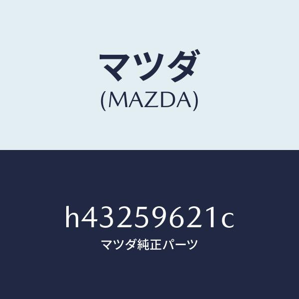 マツダ(MAZDA)ブラケツト(L) コーナー/マツダ純正部品/ルーチェ/H43259621C(H432-59-621C)