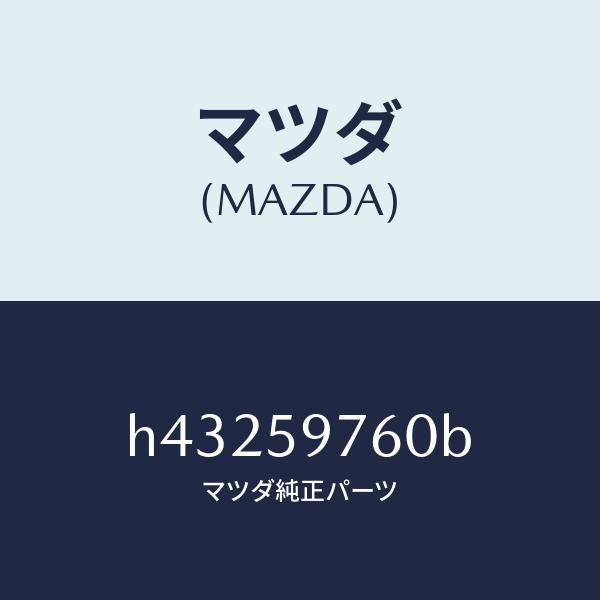 マツダ(MAZDA)ウエザーストリツプ(L) ドア/マツダ純正部品/ルーチェ/H43259760B(H432-59-760B)