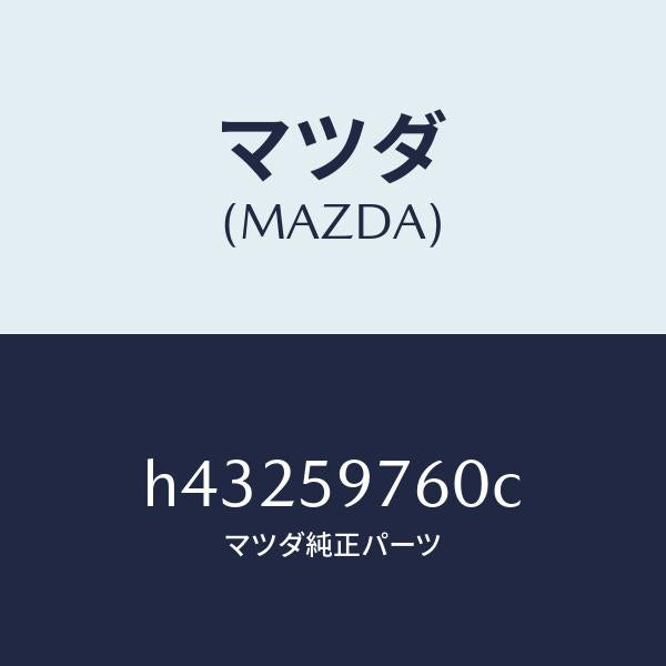 マツダ(MAZDA)ウエザーストリツプ(L) ドア/マツダ純正部品/ルーチェ/H43259760C(H432-59-760C)