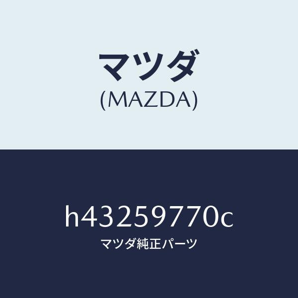 マツダ(MAZDA)ウエザーストリツプ(L)/マツダ純正部品/ルーチェ/H43259770C(H432-59-770C)