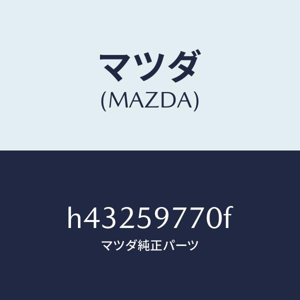 マツダ(MAZDA)ウエザーストリツプ(L)/マツダ純正部品/ルーチェ/H43259770F(H432-59-770F)