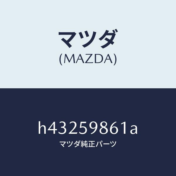 マツダ(MAZDA)スクリーン(L) フロント ドア/マツダ純正部品/ルーチェ/H43259861A(H432-59-861A)