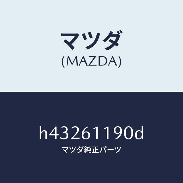 マツダ(MAZDA)コントロール ヒーター /マツダ純正部品/ルーチェ/H43261190D(H432-61-190D)