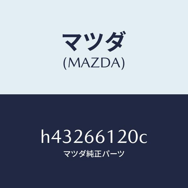マツダ(MAZDA)スイツチ コンビネーシヨン/マツダ純正部品/ルーチェ/PWスイッチ/H43266120C(H432-66-120C)