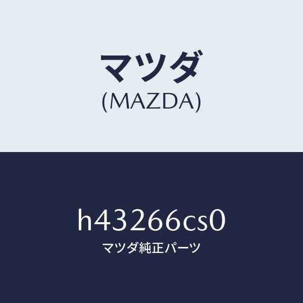 マツダ(MAZDA)スプリング クロツク/マツダ純正部品/ルーチェ/PWスイッチ/H43266CS0(H432-66-CS0)