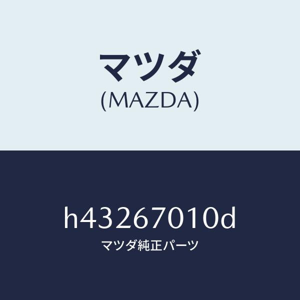 マツダ(MAZDA)ハーネス フロント /マツダ純正部品/ルーチェ/H43267010D(H432-67-010D)