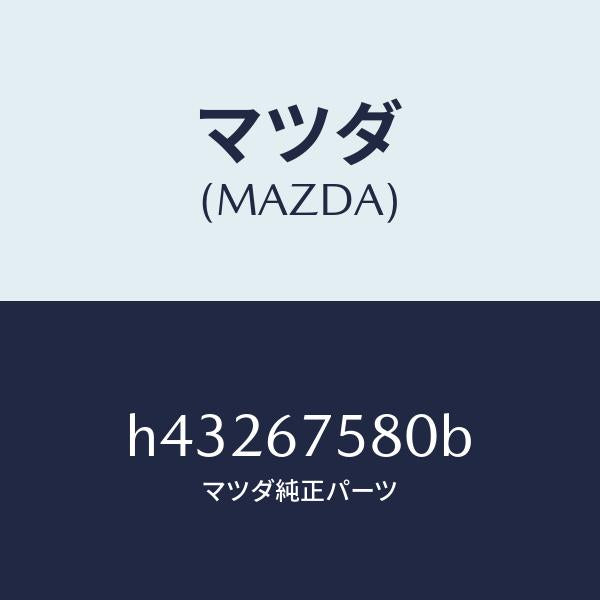 マツダ(MAZDA)ユニツト セントラル プロセツシング/マツダ純正部品/ルーチェ/H43267580B(H432-67-580B)