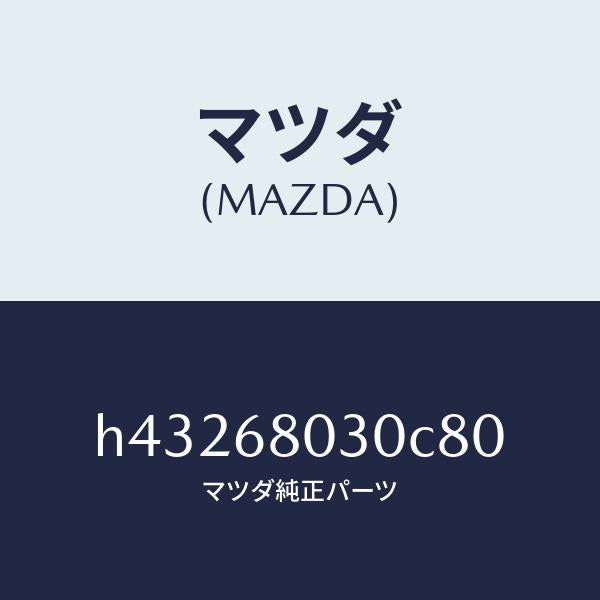 マツダ(MAZDA)シーリング トツプ /マツダ純正部品/ルーチェ/H43268030C80(H432-68-030C8)