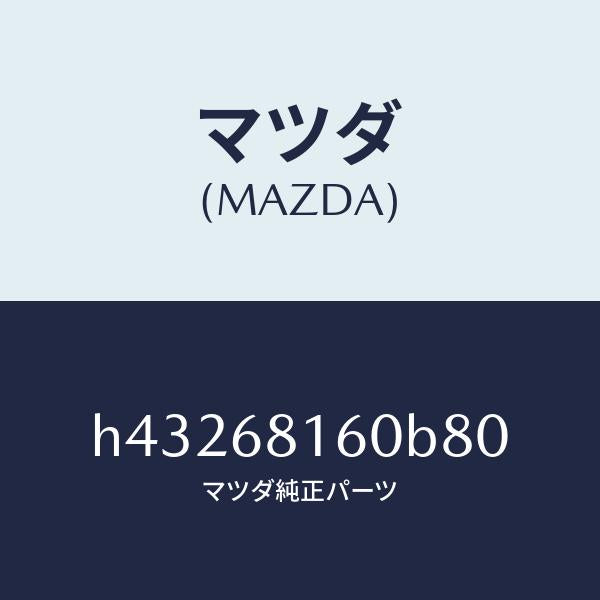マツダ(MAZDA)トリム(R)A ピラー/マツダ純正部品/ルーチェ/H43268160B80(H432-68-160B8)