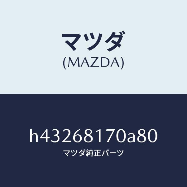 マツダ(MAZDA)トリム(L)A ピラー/マツダ純正部品/ルーチェ/H43268170A80(H432-68-170A8)