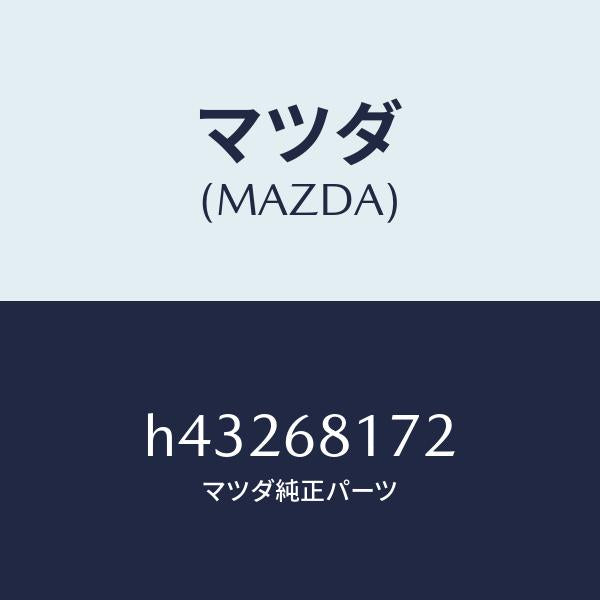 マツダ(MAZDA)フアスナー /マツダ純正部品/ルーチェ/H43268172(H432-68-172)