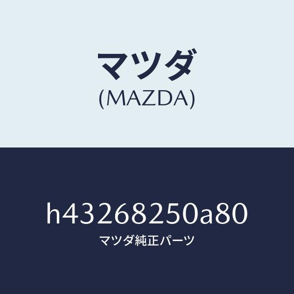マツダ(MAZDA)トリム(R)C ピラー/マツダ純正部品/ルーチェ/H43268250A80(H432-68-250A8)
