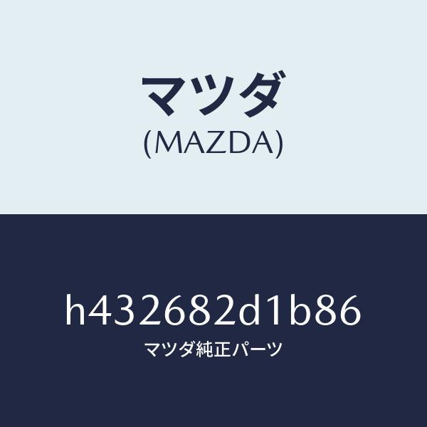 マツダ(MAZDA)ガーニツシユ(L)Bピラー /マツダ純正部品/ルーチェ/H432682D1B86(H432-68-2D1B8)