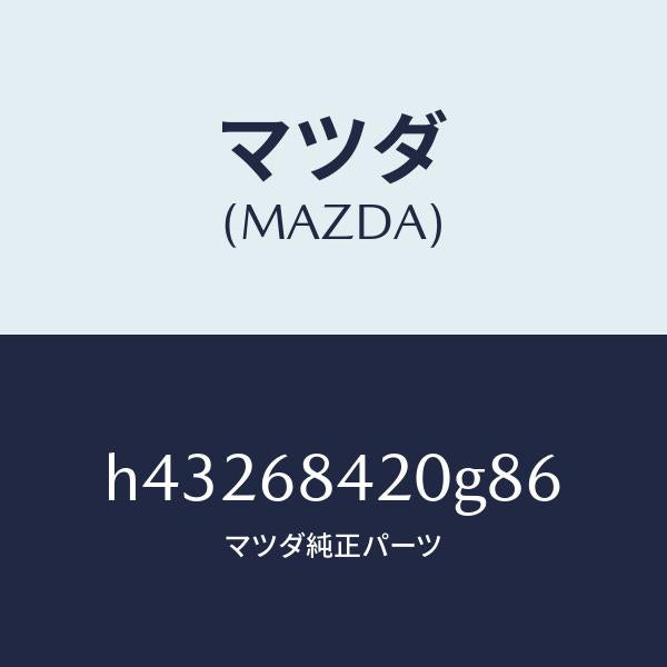 マツダ(MAZDA)トリム(R) ドアー /マツダ純正部品/ルーチェ/H43268420G86(H432-68-420G8)