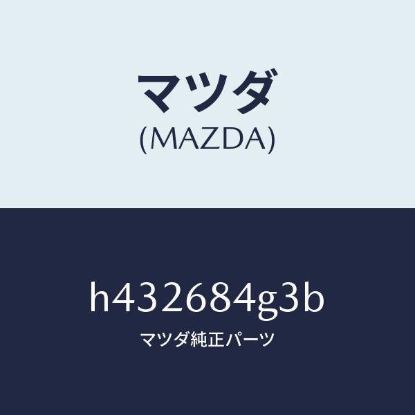 マツダ(MAZDA)バルブ インテリア ミラー /マツダ純正部品/ルーチェ/H432684G3B(H432-68-4G3B)