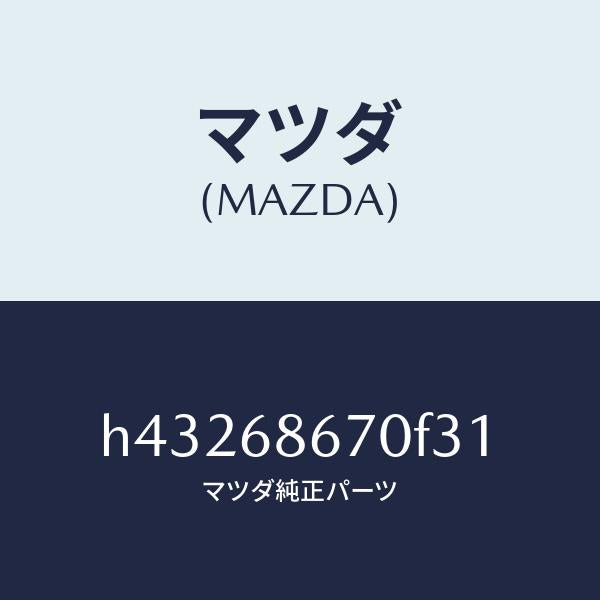 マツダ(MAZDA)マツト フロアー/マツダ純正部品/ルーチェ/H43268670F31(H432-68-670F3)