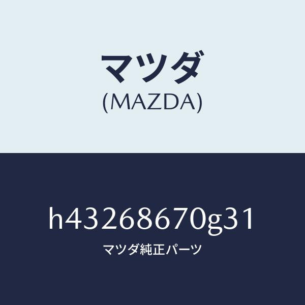 マツダ(MAZDA)マツト フロアー/マツダ純正部品/ルーチェ/H43268670G31(H432-68-670G3)