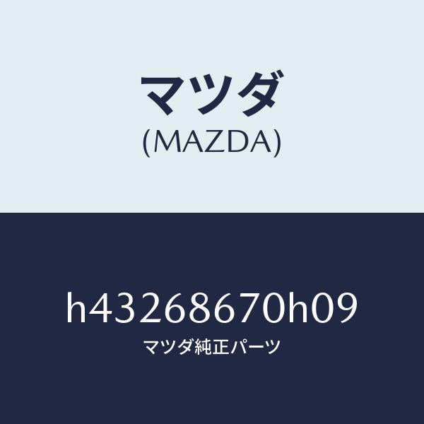 マツダ(MAZDA)マツト フロアー/マツダ純正部品/ルーチェ/H43268670H09(H432-68-670H0)