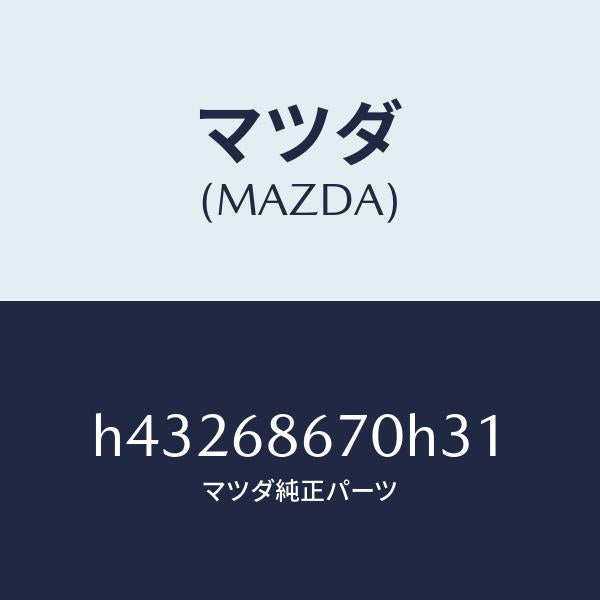マツダ(MAZDA)マツト フロアー/マツダ純正部品/ルーチェ/H43268670H31(H432-68-670H3)