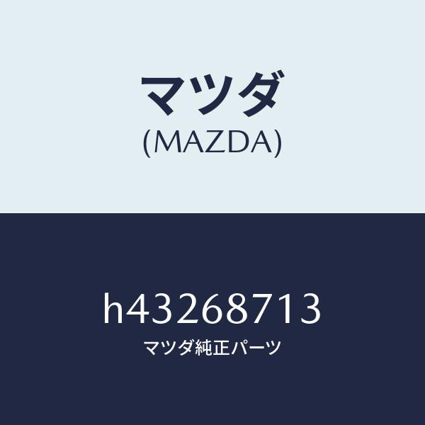 マツダ(MAZDA)クリツプ /マツダ純正部品/ルーチェ/H43268713(H432-68-713)
