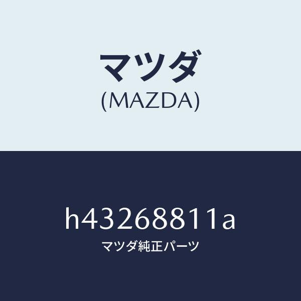 マツダ(MAZDA)マツト トランク ルーム/マツダ純正部品/ルーチェ/H43268811A(H432-68-811A)